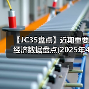 【JC35盘点】近期重要经济数据盘点(2025年4月)(图3) 【JC35盘点】近期重要经济数据盘点(2025年4月)(图3)
