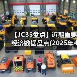 【JC35盘点】近期重要经济数据盘点(2025年4月)(图4) 【JC35盘点】近期重要经济数据盘点(2025年4月)(图4)