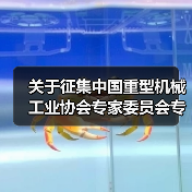 关于征集中国重型机械工业协会专家委员会专家的通知(图4) 关于征集中国重型机械工业协会专家委员会专家的通知(图4)
