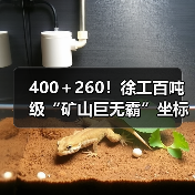 400+260!徐工百吨级“矿山巨无霸”坐标南美!(图2) 400+260!徐工百吨级“矿山巨无霸”坐标南美!(图2)
