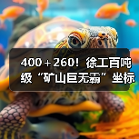 400＋260！徐工百吨级“矿山巨无霸”坐标南美！