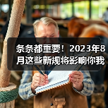 条条都重要!2023年8月这些新规将影响你我生活(图2) 条条都重要!2023年8月这些新规将影响你我生活(图2)