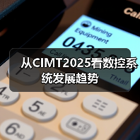 从CIMT2025看数控系统发展趋势