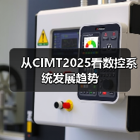 从CIMT2025看数控系统发展趋势(图2) 从CIMT2025看数控系统发展趋势(图2)