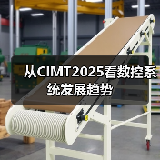 从CIMT2025看数控系统发展趋势(图3) 从CIMT2025看数控系统发展趋势(图3)