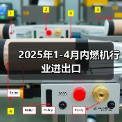 2025年1-4月内燃机行业进出口(图3) 2025年1-4月内燃机行业进出口(图3)