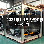 2025年1-4月内燃机行业进出口(图2) 2025年1-4月内燃机行业进出口(图2)