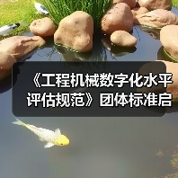 《工程机械数字化水平评估规范》团体标准启动会暨草案研讨会(图2) 《工程机械数字化水平评估规范》团体标准启动会暨草案研讨会(图2)