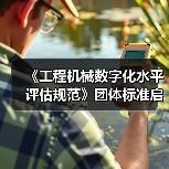 《工程机械数字化水平评估规范》团体标准启动会暨草案研讨会