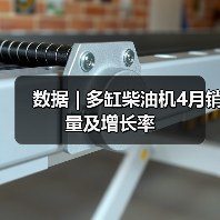 数据 | 多缸柴油机4月销量及增长率(图3) 数据 | 多缸柴油机4月销量及增长率(图3)