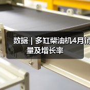 数据 | 多缸柴油机4月销量及增长率