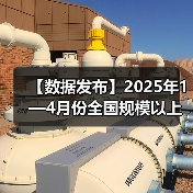 【数据发布】2025年1—4月份全国规模以上工业企业利润增长1.4%(图3) 【数据发布】2025年1—4月份全国规模以上工业企业利润增长1.4%(图3)
