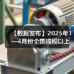 【数据发布】2025年1—4月份全国规模以上工业企业利润增长1.4%