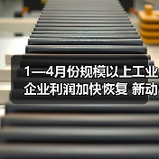 1—4月份规模以上工业企业利润加快恢复 新动能行业利润增长较快(图2) 1—4月份规模以上工业企业利润加快恢复 新动能行业利润增长较快(图2)