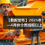 【数据发布】2025年1—4月份全国规模以上工业企业利润增长1.4%(图2) 【数据发布】2025年1—4月份全国规模以上工业企业利润增长1.4%(图2)