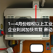 1—4月份规模以上工业企业利润加快恢复 新动能行业利润增长较快(图3) 1—4月份规模以上工业企业利润加快恢复 新动能行业利润增长较快(图3)