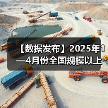 【数据发布】2025年1—4月份全国规模以上工业企业利润增长1.4%(图4) 【数据发布】2025年1—4月份全国规模以上工业企业利润增长1.4%(图4)