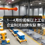 1—4月份规模以上工业企业利润加快恢复 新动能行业利润增长较快