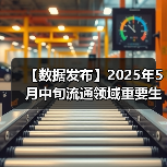 【数据发布】2025年5月中旬流通领域重要生产资料市场价格变动情况