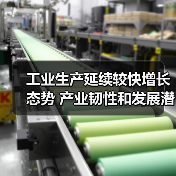 工业生产延续较快增长态势 产业韧性和发展潜力凸显(图2) 工业生产延续较快增长态势 产业韧性和发展潜力凸显(图2)
