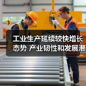 工业生产延续较快增长态势 产业韧性和发展潜力凸显(图4) 工业生产延续较快增长态势 产业韧性和发展潜力凸显(图4)