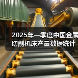 2025年一季度中国金属切削机床产量数据统计(图2) 2025年一季度中国金属切削机床产量数据统计(图2)