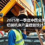 2025年一季度中国金属切削机床产量数据统计