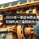 2025年一季度中国金属切削机床产量数据统计(图3) 2025年一季度中国金属切削机床产量数据统计(图3)