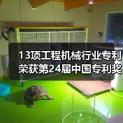 13项工程机械行业专利荣获第24届中国专利奖(图4) 13项工程机械行业专利荣获第24届中国专利奖(图4)