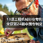 13项工程机械行业专利荣获第24届中国专利奖(图3) 13项工程机械行业专利荣获第24届中国专利奖(图3)