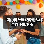 国内首台氢能源地铁施工作业车下线(图4) 国内首台氢能源地铁施工作业车下线(图4)