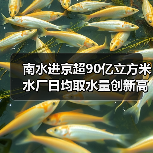 南水进京超90亿立方米 水厂日均取水量创新高