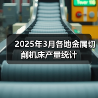 2025年3月各地金属切削机床产量统计(图3) 2025年3月各地金属切削机床产量统计(图3)