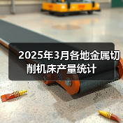 2025年3月各地金属切削机床产量统计(图4) 2025年3月各地金属切削机床产量统计(图4)