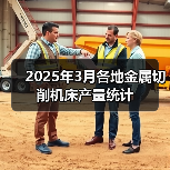 2025年3月各地金属切削机床产量统计(图2) 2025年3月各地金属切削机床产量统计(图2)