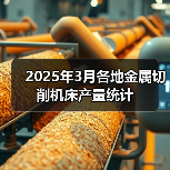 2025年3月各地金属切削机床产量统计