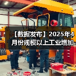 【数据发布】2025年4月份规模以上工业增加值增长6.1%(图3) 【数据发布】2025年4月份规模以上工业增加值增长6.1%(图3)