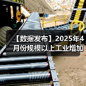 【数据发布】2025年4月份规模以上工业增加值增长6.1%(图4) 【数据发布】2025年4月份规模以上工业增加值增长6.1%(图4)