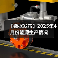 【数据发布】2025年4月份能源生产情况