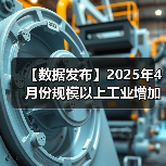 【数据发布】2025年4月份规模以上工业增加值增长6.1%(图2) 【数据发布】2025年4月份规模以上工业增加值增长6.1%(图2)