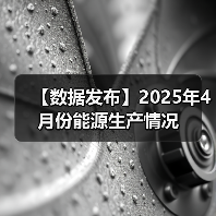 【数据发布】2025年4月份能源生产情况(图3) 【数据发布】2025年4月份能源生产情况(图3)