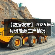 【数据发布】2025年4月份能源生产情况(图4) 【数据发布】2025年4月份能源生产情况(图4)