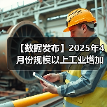 【数据发布】2025年4月份规模以上工业增加值增长6.1%