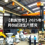 【数据发布】2025年4月份能源生产情况(图2) 【数据发布】2025年4月份能源生产情况(图2)