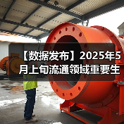 【数据发布】2025年5月上旬流通领域重要生产资料市场价格变动情况（图4）