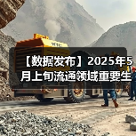 【数据发布】2025年5月上旬流通领域重要生产资料市场价格变动情况（图2）