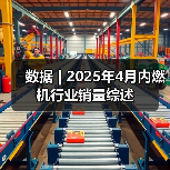 数据 | 2025年4月内燃机行业销量综述(图1) 数据 | 2025年4月内燃机行业销量综述(图1)