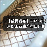 【数据发布】2025年4月份工业生产者出厂价格同比下降2.7%(图2) 【数据发布】2025年4月份工业生产者出厂价格同比下降2.7%(图2)