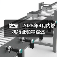 数据 | 2025年4月内燃机行业销量综述(图4) 数据 | 2025年4月内燃机行业销量综述(图4)