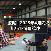 数据 | 2025年4月内燃机行业销量综述(图3) 数据 | 2025年4月内燃机行业销量综述(图3)